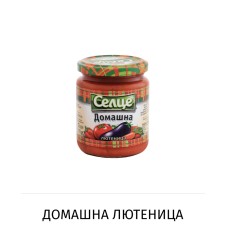 СЕЛЦЕ ЛЮТЕНИЦА ДОМАШНА 270Г